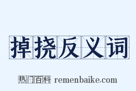 掉挠反义词是什么意思的图片